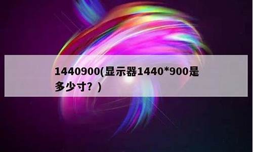 1440900显示器驱动器_显示器驱动板