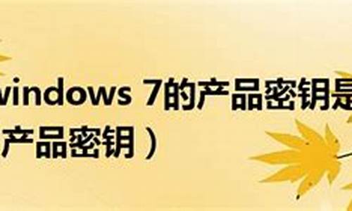 windows7产品密钥激活工具_win