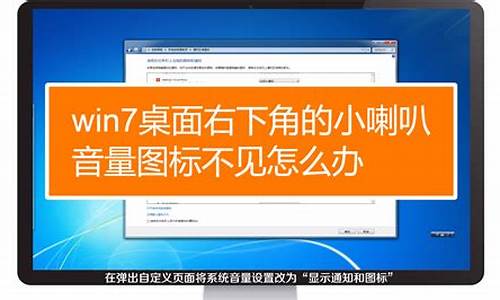 win7桌面上小喇叭没了_win7喇叭图标不见了