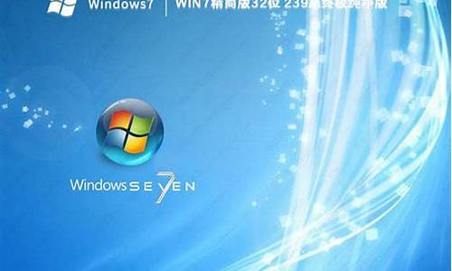 Win7精简版32位超小iso下载_win7精简版32位iso