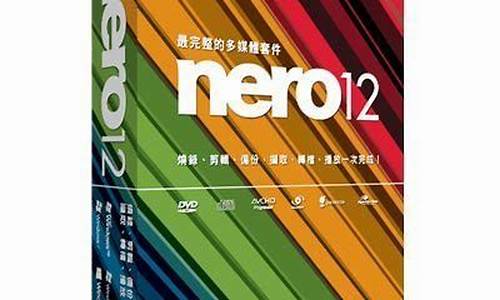 nero12序列号永久使用_nero-8.3.20.0序列号