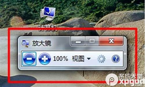 win7放大镜怎么取消快捷键_win7放大器 快捷键关闭