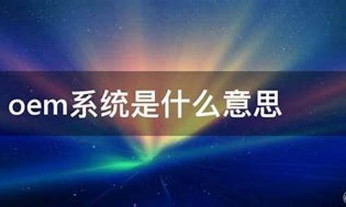 oem系统是什么_什么叫oem系统