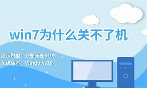 windows7关不了怎么办_win7为什么关不了机了