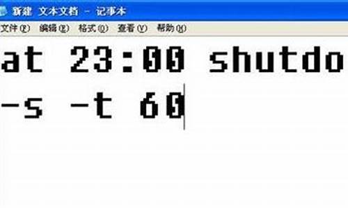 定时关机代码win7_定时关机win7批处理