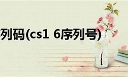 pscs6序列号2021_pscs6序列号6位数