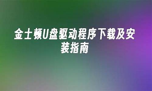 金士顿u盘驱动程序怎么安装的_金士顿u盘驱动程序怎么安装