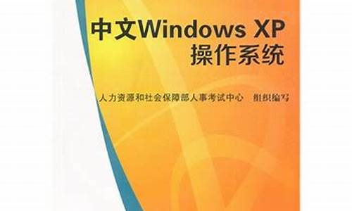 xp系统的_xp操作系统书籍