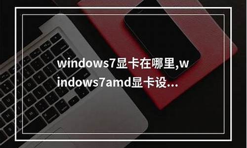 windows7显卡驱动不兼容_显卡与win7不兼容