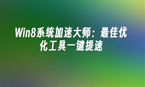 win8加速优化_win8优化精简提速