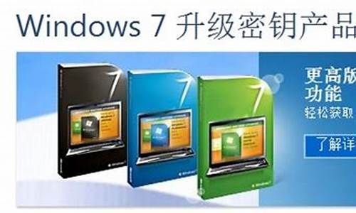 win7家庭版升级到旗舰版密钥_win7家庭版升级旗舰版秘钥