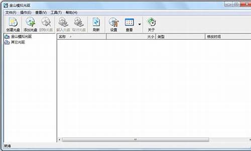 金山虚拟光驱序列号_虚拟光驱的序列号