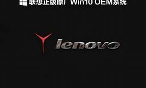 联想官方oem在正版win7系统_联想oem原版win7