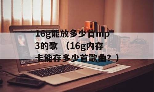 2gu盘能存多少歌_2gu盘能存多少歌曲